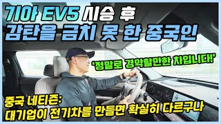 기아 EV5 탄 후 주행 질감에 대해  중국 인플루언서ㅣ그에 대한 중국인들의 반응!