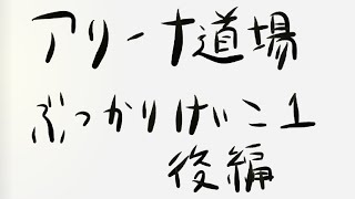 【ラスクラ】第一回アリーナ道場ぶつかり稽古　後編