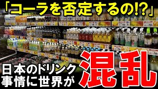 【海外の反応】「コーラが全否定されてる！？」日本では当たり前のソフトドリンク事情が奇妙だと腰を抜かすほど驚く外国人が続出！納得いかずに大混乱【裏世界のJAPAN】