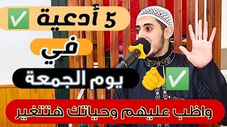 5 أدعية في يوم الجمعة ✅ واظب عليهم دايما 👌 اقسم بالله حياتك هتتغير تماماً 💯 ادعية عجيبة فيها أسرااار