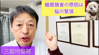 睡眠障害で困っている人いますか？ 東京都杉並区久我山駅前整体院「三起均整院」