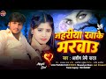 #Video | ज़हरिया ख़ाके मरबाऊ | Aashish Premi Yadav New #Sad_Song | Jahariya Khake Marbau | 2024