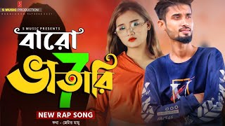 Baro Vatari 7 - বারো ভাতারি ৭ (Eid song 2021) ft. ZR Mamu | ভাতারি তুমি চইলা গেলা | Bangla Rap Song