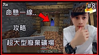 【Ru儒哥】孤島求生#8-命懸一線的處境 攻略廢棄礦場!!【Minecraft】