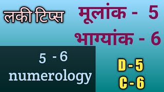 lucky tips 5-6 l  लकी टिप्स 5-6 l moolank-5 bhagyank-6 l driver-5 conductor-6 l 5-6combination l 5-6