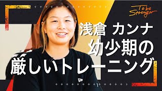 【RIZIN】浅倉カンナ選手がプロになるまでの軌跡　幼少期の厳しいトレーニングについて語る！インタビュー #1