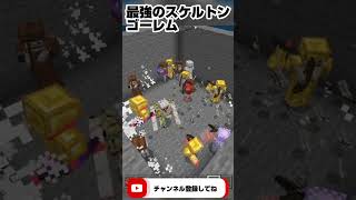 最強のスケルトンには勝てない　【マイクラ】#shorts