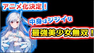 【アニメ化決定】見た目は美少女、中身は英雄王！『英雄王、武を極めるため転生す ～そして、世界最強の見習い騎士♀～』【ラノベ紹介】