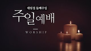 성북교회 | 2020.12.06. 주일 1부예배 LIVE