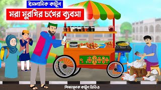 মরা মুরগির চপের ব্যবসা ⭕ইসলামিককার্টুন || Islamic Cartoon || Fatema Omar Cartoon || Bangla Cartoon