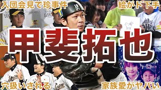 【日本の正捕手】甲斐拓也の面白エピソード50連発