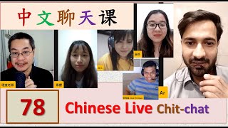 中文聊天课 [78] | Chinese Live Chit-chat with Teacher Richard