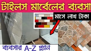 ব্যবসাটি করে বছরে 12লক্ষ টাকা ইনকাম করুন |Tiles marble business idea | Business idea in bengali