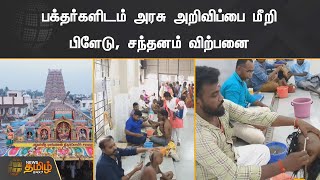 பக்தர்களிடம் அரசு அறிவிப்பை மீறி பிளேடு, சந்தனம் விற்பனை | Samayapuram Temple