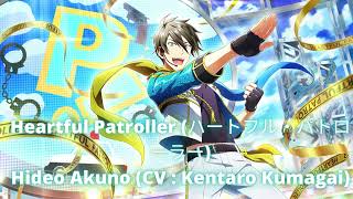 Heartful Patroller (ハートフル・パトローラー) - Hideo Akuno (握野英雄) [CV :  Kentaro Kumagai (熊谷健太郎)] [FULL]