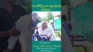 కాలు కోల్పోయిన పెద్దాయనకు సహాయం.. #helpinghandsvenkat