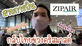 กลับไทยช่วงคริสมาสต์ ZipAir