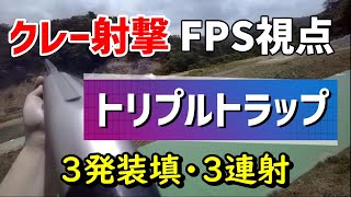 【クレー射撃】トリプルトラップ  1人称視点 Benelli M3 Supre90