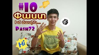 #10 Փաստ իմ մասին...