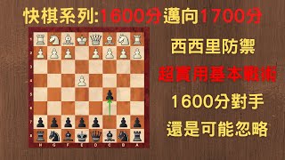 【Rey的西洋棋】西西里防禦 超實用基本戰術 1600分對手還是可能忽略【1600分快棋系列】| 国际象棋 | Chess