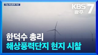 [여기는 전남] 한덕수 총리 해상풍력단지 현지 시찰 / KBS  2024.11.18.