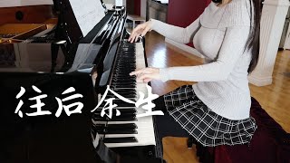 馬良 - 往後餘生 For the Rest of My Life   ▏Beautiful Piano Cover by 徐梓祺JenXtage