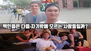 [레알후기] 백인들은 정말 다들 자기밖에 모르는 사람들인가? 실제로는 어떨까?