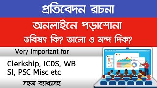 অনলাইনে পড়াশোনা কি হতে পারে শ্রেণী কক্ষের বিকল্প? Bengali Report Writing ( Bangla Protibedon)