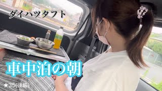 【車中泊】★35 ダイハツタフトで車中泊/簡単涼しくなる朝ごはん🎐