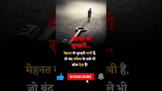 मेहनत वो सुनहरी best motivational video #ytshorts #motivational #moralshort #shorts #youtubeshorts