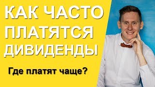 Как часто выплачиваются дивиденды по акциям