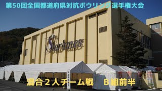 【27～30L】第50回全国都道府県対抗ボウリング選手権大会　混合2人チーム戦Ｂ組前半