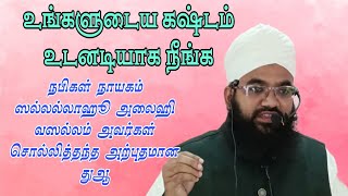 உங்களுடைய கஷ்டம் உடனடியாக நீங்க மெளலவி முஹம்மது இக்ராமுல்லாஹ் மக்தூமீ ஹஜ்ரத்