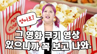 '쿠키 영상'은 영어로?🍪l 그 영화 쿠키 영상 있으니까 꼭 보고 나와.