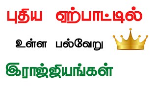 புதிய ஏற்பாட்டில் உள்ள பல்வேறு இராஜ்ஜியங்கள் | @VivekHonestraj | Bible Revival