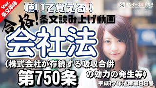 【条文読み上げ】会社法 第750条（株式会社が存続する吸収合併の効力の発生等）【条文単体Ver.】