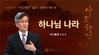 [ 다시보기 | 사도행전 강해 | 2005.9.4 ] 〈사도행전 1:3-5〉 하나님 나라 | 설교 이재철