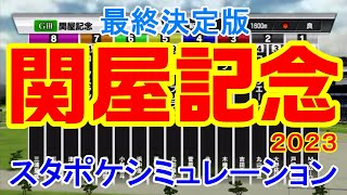 【最終決定版】関屋記念2023 スタポケシミュレーション