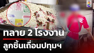 ทลาย 2 โรงงานลูกชิ้นเถื่อนปทุมฯ | ข่าวช่อง8