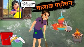 चालाक पड़ोसन | Chalak Padosan Hindi Story | Saral Kahaniya