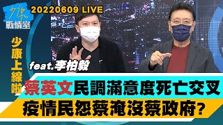 【少康上線啦LIVE】蔡英文民調滿意度死亡交叉 疫情民怨蔡淹沒蔡政府?藍、綠首都爭奪戰　蔣萬安對決陳時中鹿死誰手？20220609