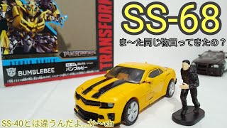 サムと一緒に駆け抜けろ！【トランスフォーマースタジオシリーズSS-68 バンブルビー】簡単紹介