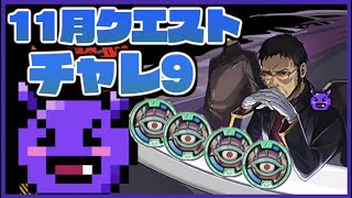 【花火】11月クエストチャレ9攻略PT解説！ゲンドウが強すぎて編成難易度高め😰【パズドラ実況】