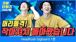 헤드러쉬 HeadRush Gigboard 1편