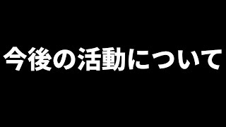 遂に解禁になった重大発表と今後の活動について