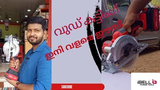 വുഡ് കട്ടിംഗ് ഇനി  ബാറ്ററിയിൽ വളരെ ഈസി  5\