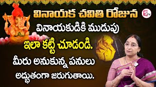 Ramaa Raavi - Vinayakudiki Mudupu Ela Kattali ? || వినాయకుడికి ముడుపు ఇలా కట్టి చూడండి. | SumanTv