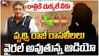 పృథ్వి రాజ్ రాసలీలలు.. | Comedian Prudhvi Raj Viral Audio Call Recording |@NoxTVChannel