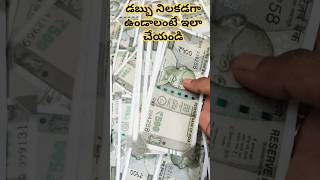 💯డబ్బు నిలకడగా ఉండాలంటే ఇలా చేయండి #astrology #money #remedy #viralshort #trending #ytshorts #short