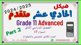 EoT2  2024 2025 Grade 11 Adv Part2  هيكل الحادي عشر متقدم - الجزء الثاني